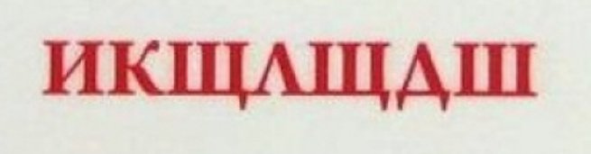 ТЕСТ! Умеешь ли ты понимать заграничные надписи на русском? ТЕСТ! Умеешь ли ты понимать заграничные надписи на русском?