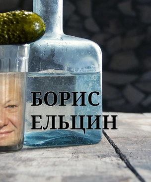 Алкогений: Борис Ельцин