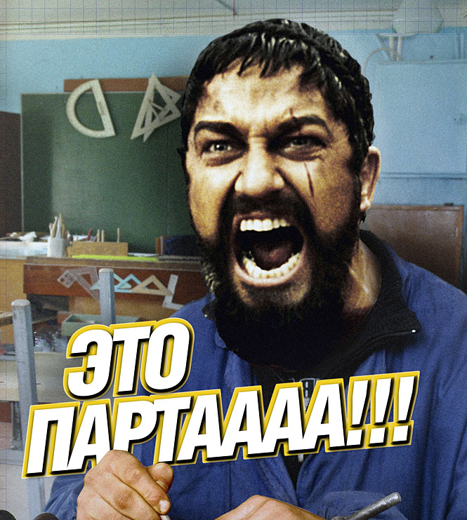 Это партаааа!!! Это партаааа!!!