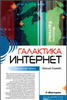 Галактика Интернет