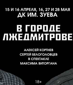 Показы премьерного спектакля «В городе Лжедмитрове» продолжаются