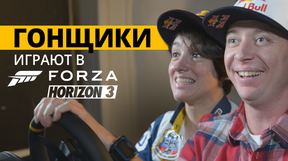 Forza Horizon 3 — профессиональные гонщики играют и оценивают новый автосимулятор