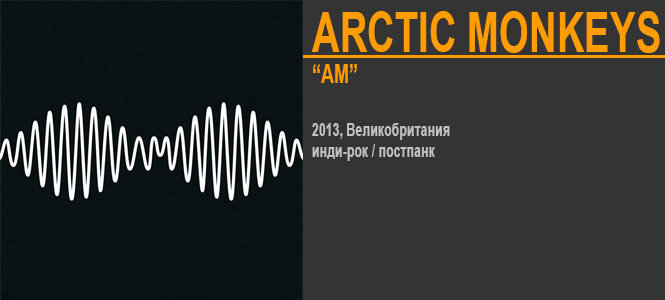 Источник: Arctic Monkeys