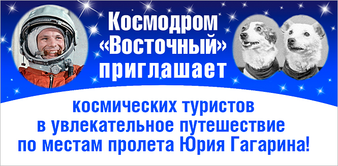 Космодром "Восточный" приглашает космических туристов