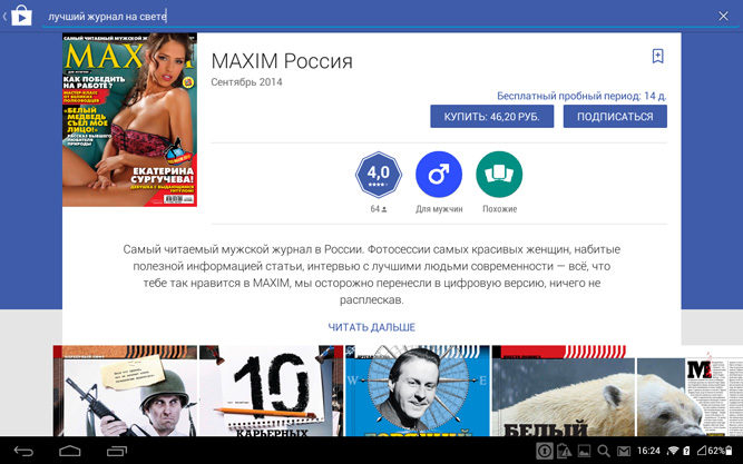 Ликуй, андроид! MAXIM на Google Play Пресса!