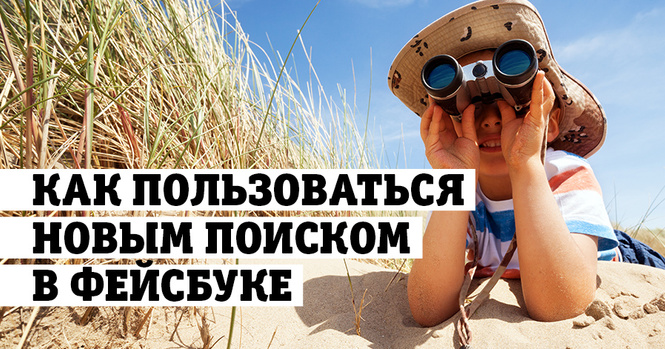 Как пользоваться новым поиском «Фейсбука» Как пользоваться новым поиском «Фейсбука»