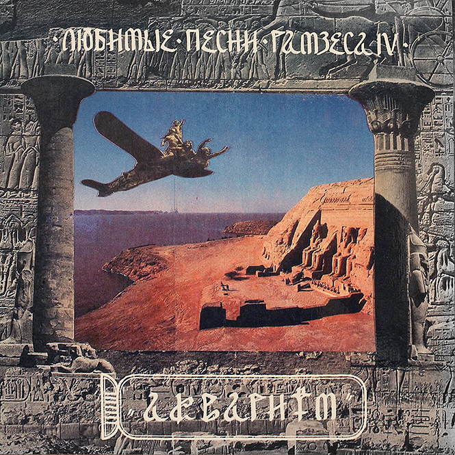 20 лучших обложек русского рока 20 лучших обложек русского рока