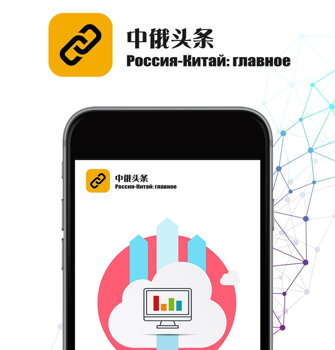 «Россия-Китай: главное» двуязычная платформа для общения и путешествий «Россия-Китай: главное» двуязычная платформа для общения и путешествий