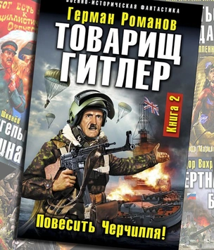 «Волкодлаки Сталина» и другие безумные книги в жанре русской военно-исторической фантастики