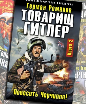 «Волкодлаки Сталина» и другие безумные книги в жанре русской военно-исторической фантастики