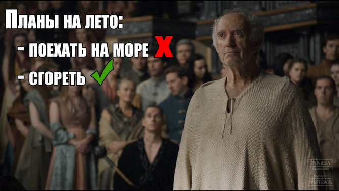 Шутки, которые поймет только тот, кто смотрел шестой сезон «Игры престолов». Часть II Шутки, которые поймет только тот, кто смотрел шестой сезон «Игры престолов». Часть II
