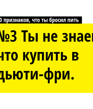 10 признаков, что ты бросил пить