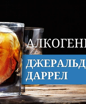 Алкогений: Джеральд Даррел