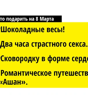 Лучшие подарки на 8 Марта, о которых мечтает каждая нормальная (с нашей точки зрения) женщина