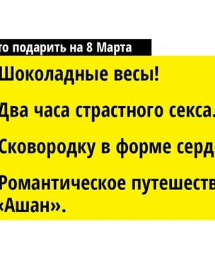 Лучшие подарки на 8 Марта, о которых мечтает каждая нормальная (с нашей точки зрения) женщина