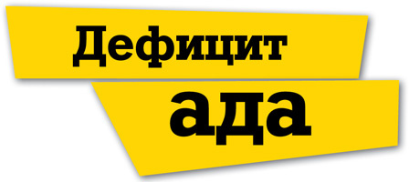 Дефицит ада Дефицит ада