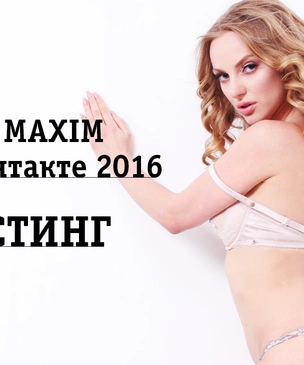 Фотографии с кастинга «MISS MAXIM ВКонтакте 2016»: выпуск шестой!