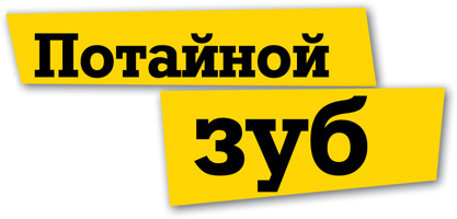 Потайной зуб Потайной зуб