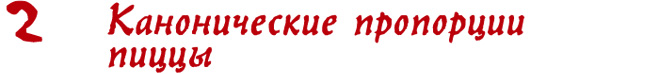 Канонические пропорции пиццы