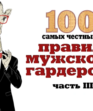 100 самых честных правил мужского гардероба. Часть 3: аксессуары