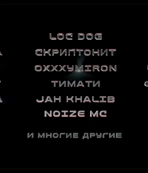 «BEEF: Русский хип-хоп» — трейлер первой кинобиографии нашего рэпа