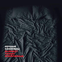 Ночные снайперы Ночные снайперы