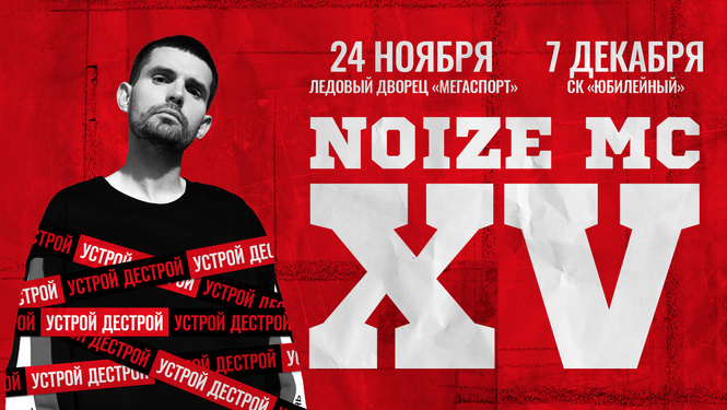 Noize MC - XV лет Noize MC - XV лет