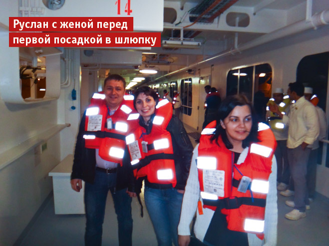 Руслан с женой перед первой посадкой в шлюпку Руслан с женой перед первой посадкой в шлюпку