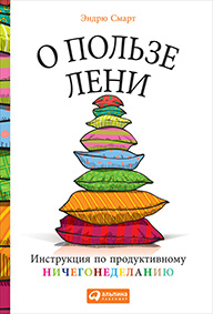 Вот почему мы должны поставить памятник человеку, который изобрел лень! Вот почему мы должны поставить памятник человеку, который изобрел лень!