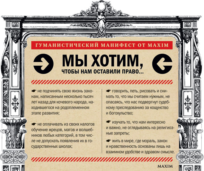 Гуманистический манифест от MAXIM Гуманистический манифест от MAXIM