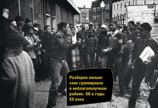 Разборки юношеских группировок в неблагополучном районе. 60-е годы ХХ века Разборки юношеских группировок в неблагополучном районе. 60-е годы ХХ века