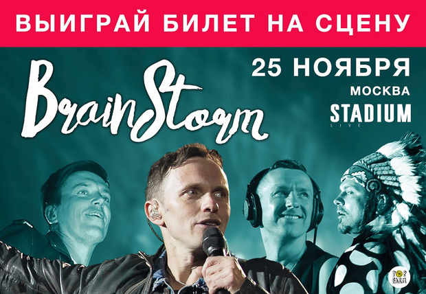 Фото №1 - Выиграй место на сцене рядом с BrainStorm!