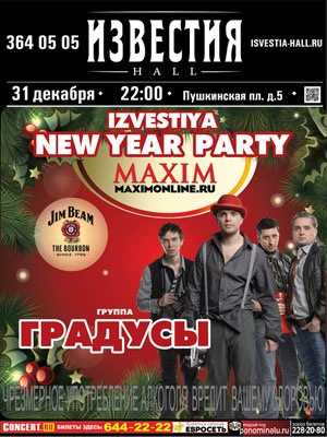 Новогодняя вечеринка с Jim Beam и MAXIM Новогодняя вечеринка с Jim Beam и MAXIM