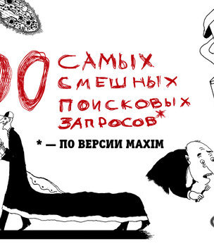 Агна Сесеновмч! 100 самых смешных поисковых запросов