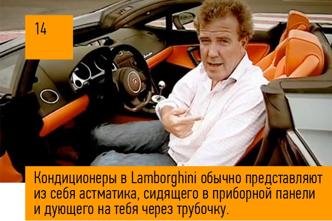 Кондиционеры в Lamborghini обычно представляют из себя астматика, сидящего в приборной панели и дующего на тебя через трубочку.