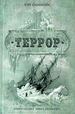 Дэн Симмонс, «Террор» Дэн Симмонс, «Террор»