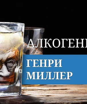 Алкогений: Генри Миллер