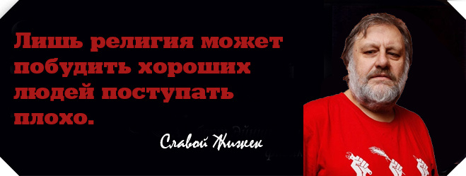 Еще 35 афоризмов о религии, доказывающие, что атеизм — это божественно! Еще 35 афоризмов о религии, доказывающие, что атеизм — это божественно!
