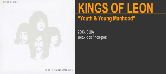 Источник: Kings of Leon