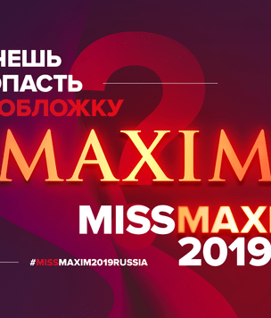 MISS MAXIM 2019 стартовал!