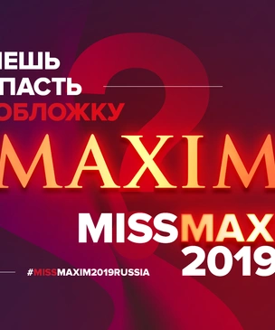 MISS MAXIM 2019 стартовал!