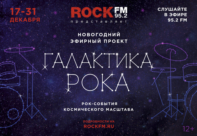 ROCK FM представляет новогодний проект «Галактика рока ROCK FM представляет новогодний проект «Галактика рока