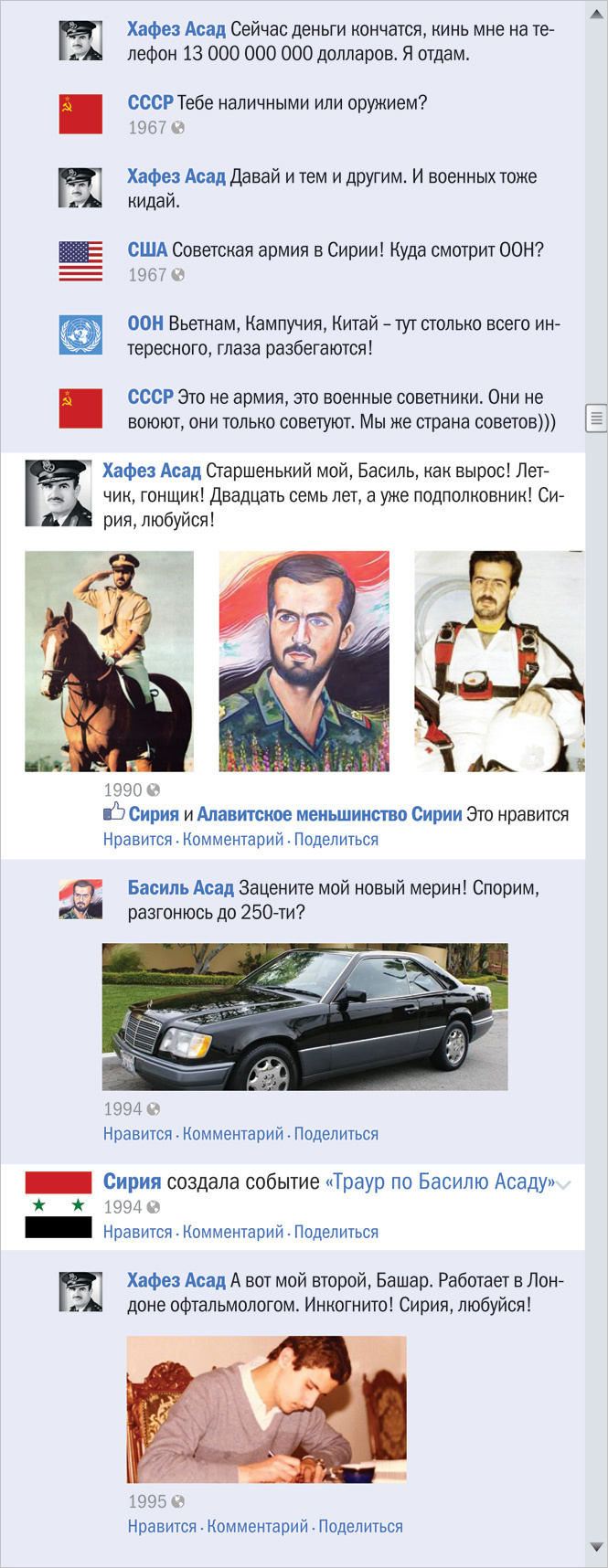 Сирийский конфликт в виде ленты Фейсбука Сирийский конфликт в виде ленты Фейсбука