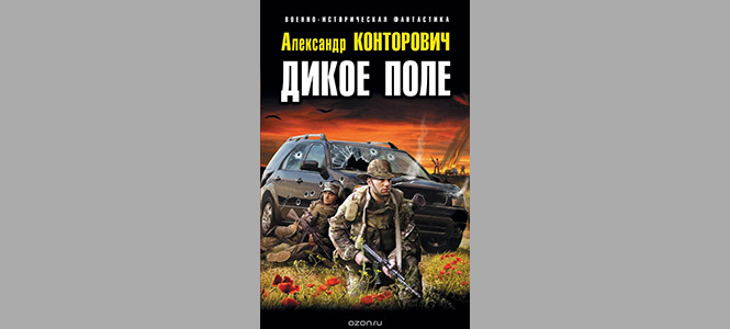 «Волкодлаки Сталина» и другие безумные книги в жанре русской военно-исторической фантастики «Волкодлаки Сталина» и другие безумные книги в жанре русской военно-исторической фантастики
