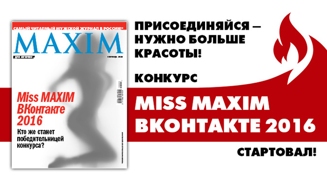 Miss MAXIM ВКонтакте 2016 Miss MAXIM ВКонтакте 2016