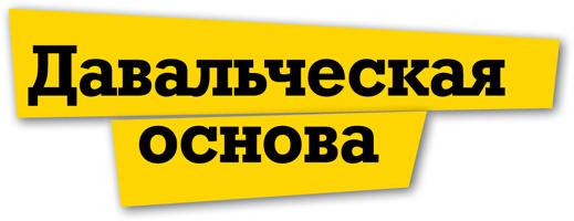 Давальческая основа Давальческая основа