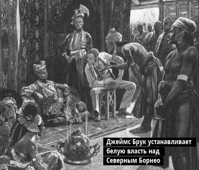 Джеймс Брук устанавливает белую власть над Северным Борнео Джеймс Брук устанавливает белую власть над Северным Борнео