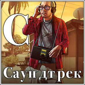 Саундтрек Саундтрек