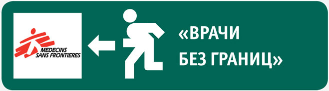 Врачи без границ Врачи без границ