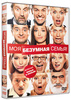 Фото №1 - Выиграй DVD «Моя безумная семья»